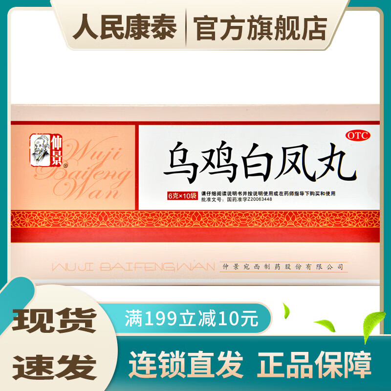 仲景 烏雞白鳳丸 6g*10袋 OTC wj 5盒裝
