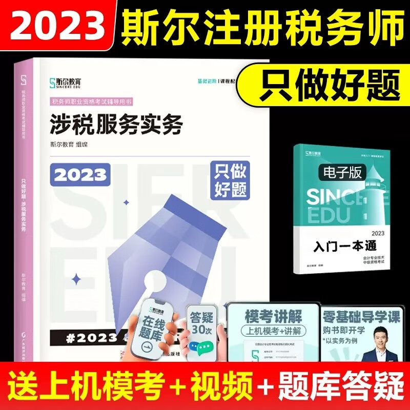 现货包邮】送题库 2023年斯尔教育税务师只做好题涉税服务实务 注册税务师教材配套税务师考试用书籍注税历年真题习题集资料
