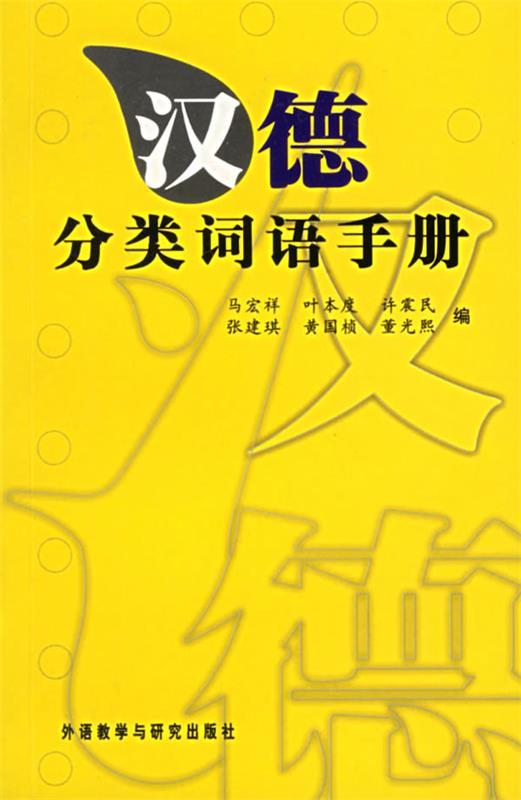 汉德分类词语手册