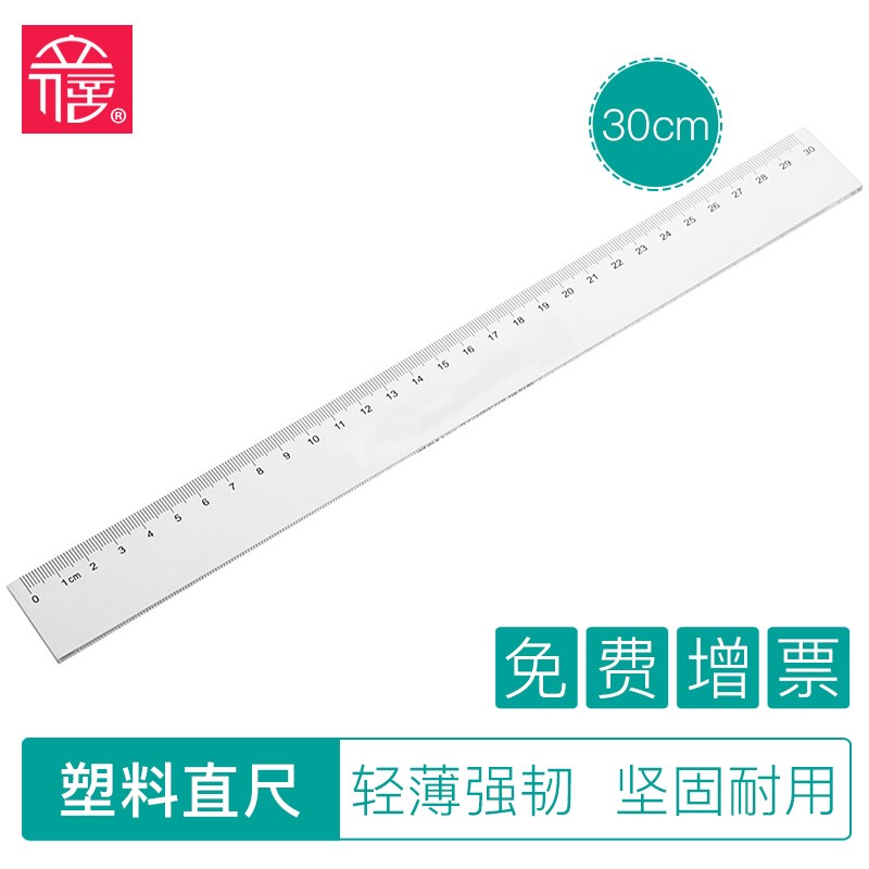 立信 6220/6230直尺 20/30cm尺子 塑料透明直尺 学生直尺 30厘米直尺