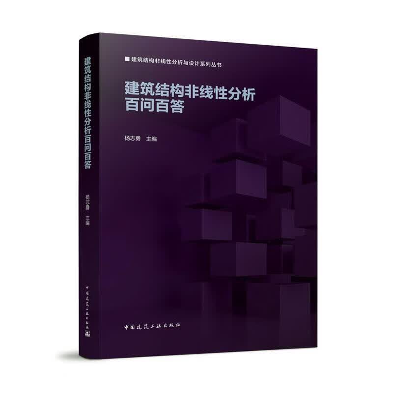 建筑结构非线性分析百问百答建筑 图书