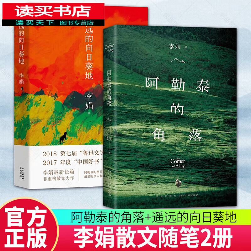 刘娟的书2册 阿勒泰的角落(2024新版) 遥远的向日葵地 非虚构散文力作