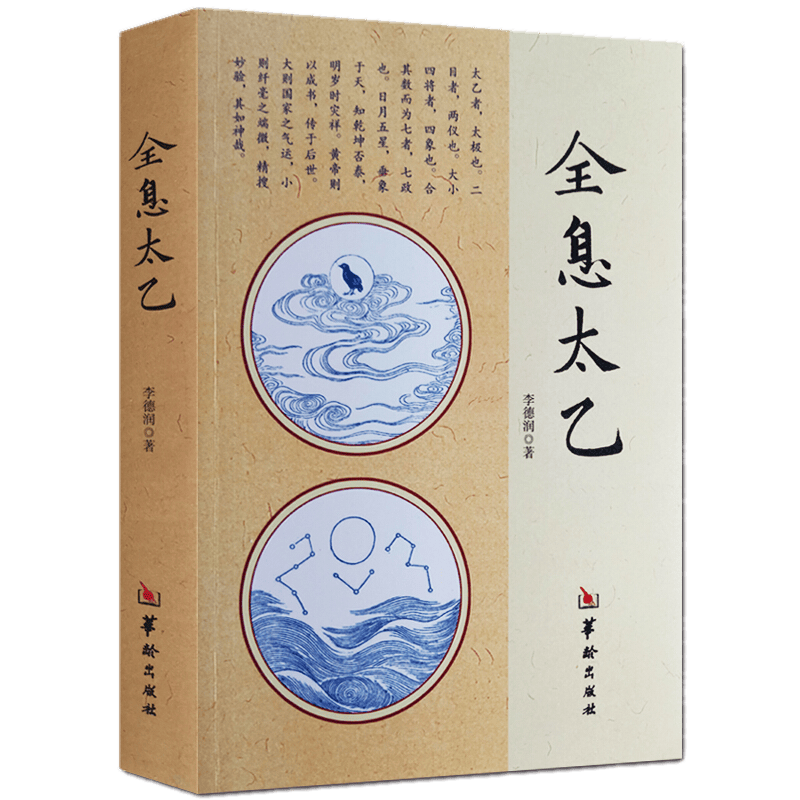 全息太乙（修订版） 李德润 著 华龄出版社