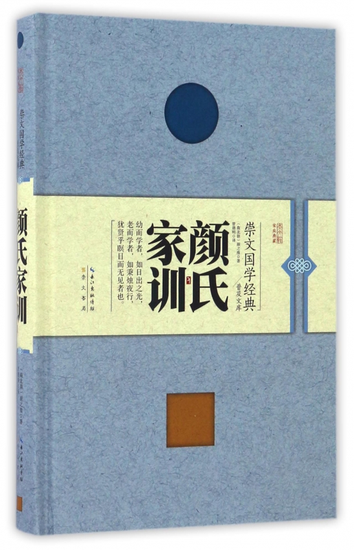 颜氏家训(精)/崇文国学经典普及文库