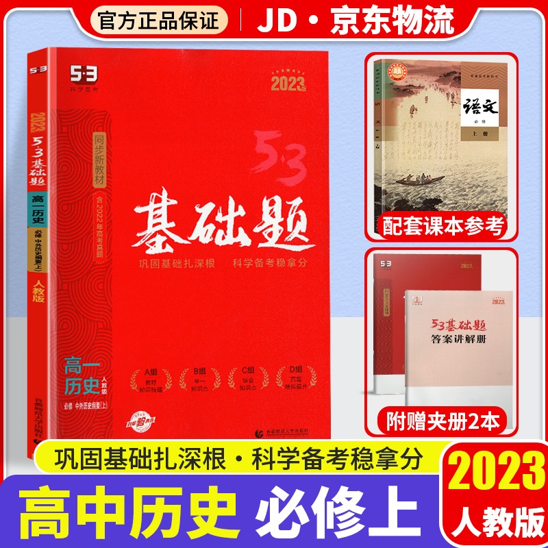 【新教材版】2023版五三高一基础题人教版必修一高中必刷题53高一上册同步练习册 【必修一】历史 必修1 人教版