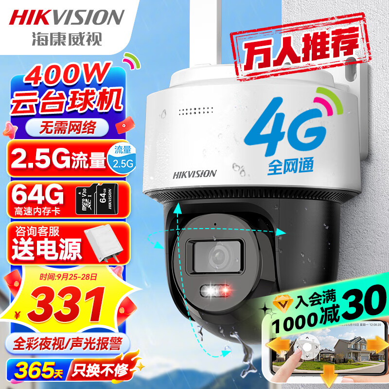 海康威视4G监控器摄像头家用室内外360度全景400万超清云台旋转手机远程可插卡语音对讲防水140MY-T/GLSE属于什么档次？