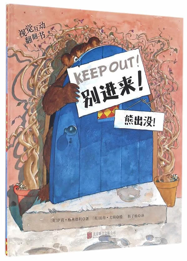 童立方·视觉互动翻翻书:别进来!