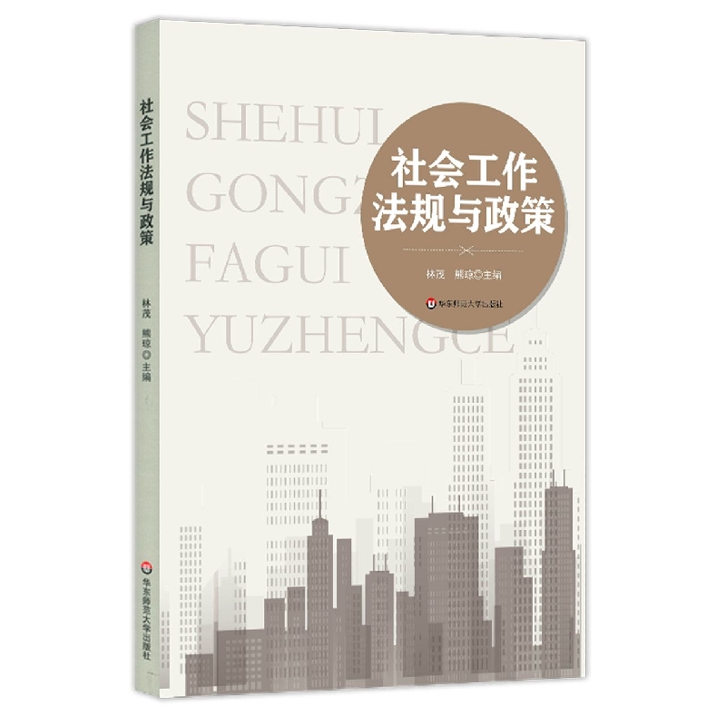 社会工作法规与政策