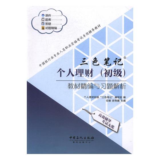 个人理财(初级)教材精编与习题解析/金融与投资/伍敏，史艳霞主编/中国石化出版社/978751144/书籍