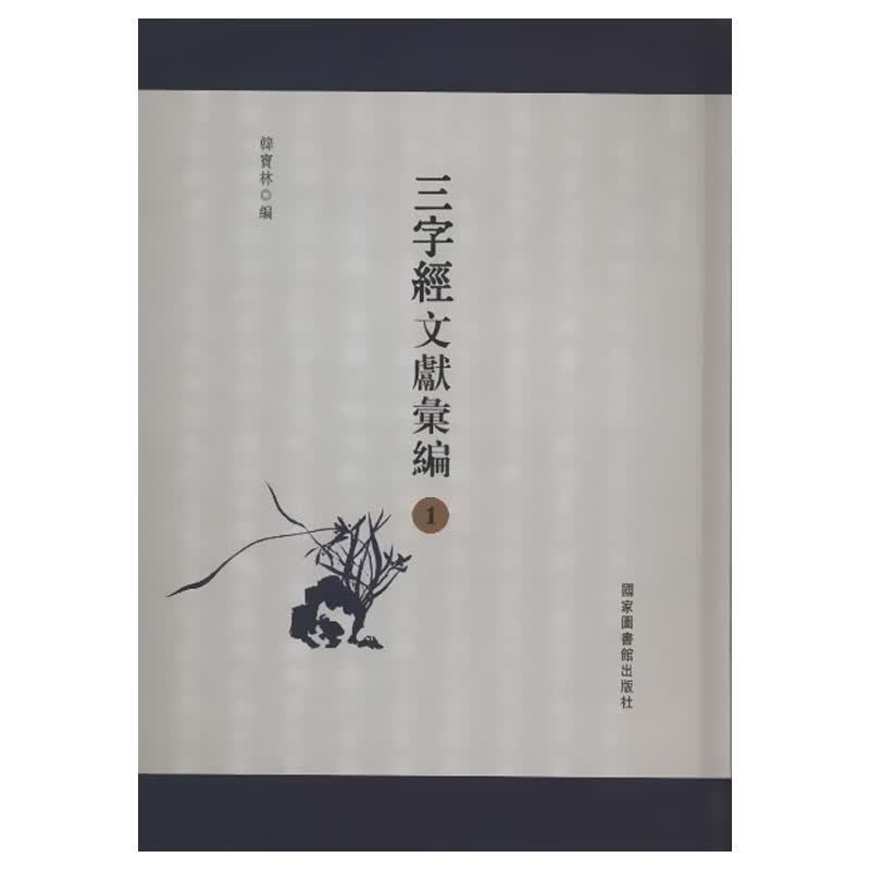 三字经文献汇编（全十四册）