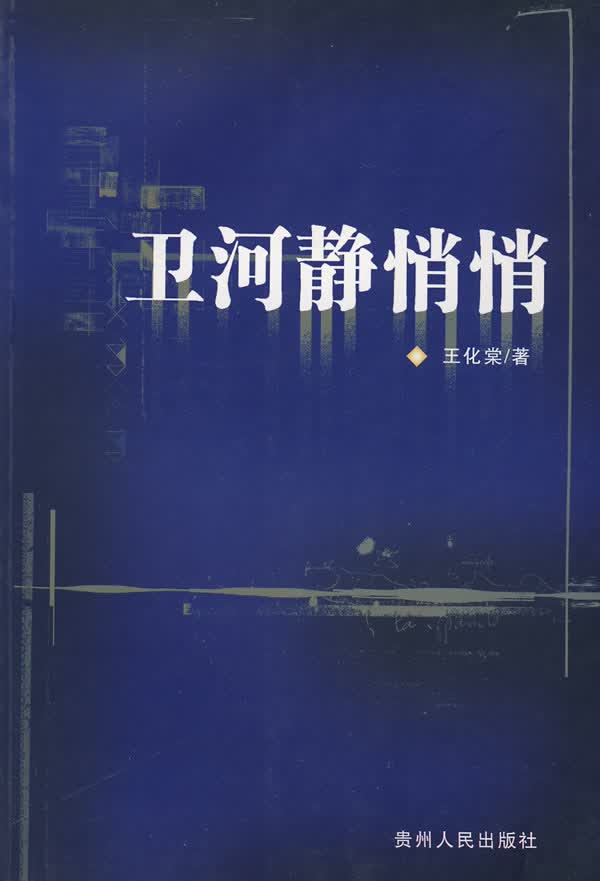 卫河静悄悄 王化棠 著【正版书】