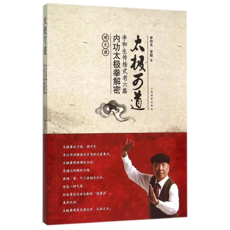 太极可道--内功太极拳解密 李和生,李聪 著 人民体育出版社