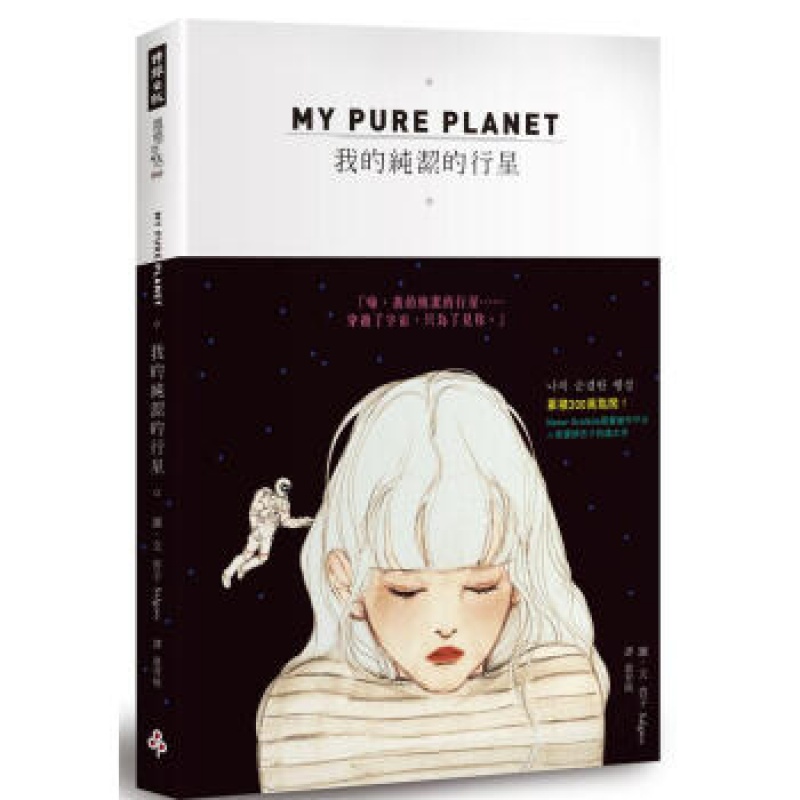 预订台版 MY PURE PLANET 我的纯洁的行星 文学小说 时报文化【下架】