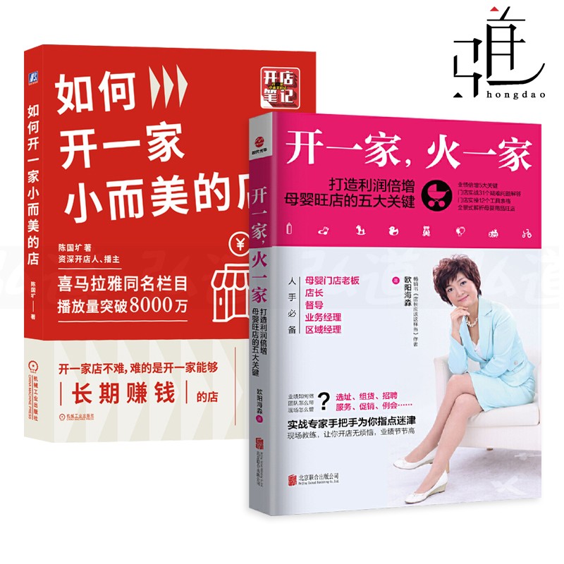2册 开一家火一家-打造利润倍增母婴旺店