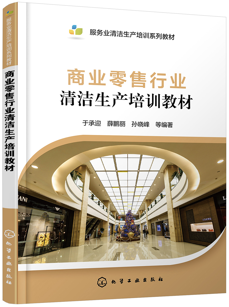 商业零售行业清洁生产培训教材