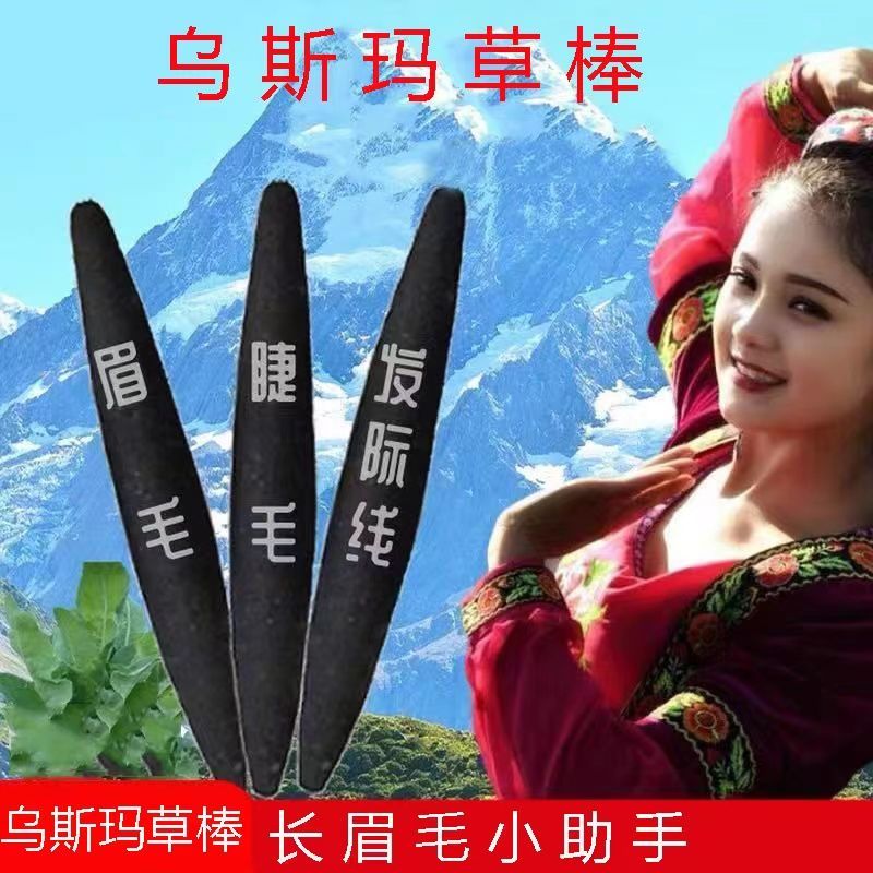 晨译禾乌斯曼草棒官方正i品眉笔新疆乌斯玛草棒发际线眉毛生眉棒