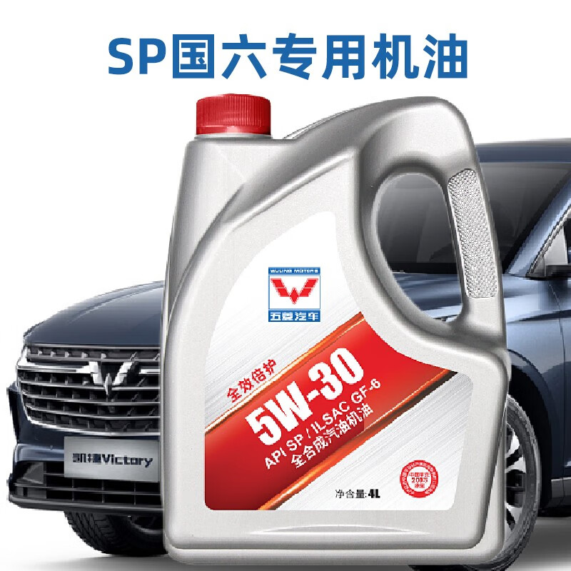 五菱国六全合成机油sp级5w30红标4l润滑油新宝骏适用各类车辆 sp机油4