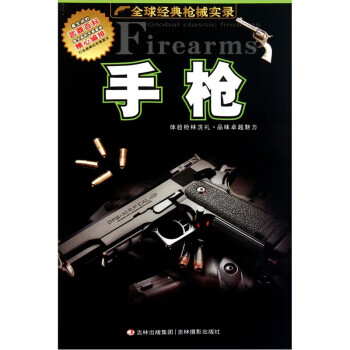 全球经典枪械实录：手枪