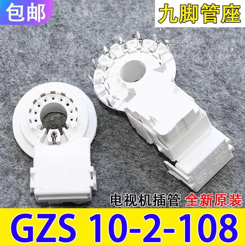 旭杉斯适用各大品牌电视机 gzs10-2-108 大九脚管尾座 显像管管座