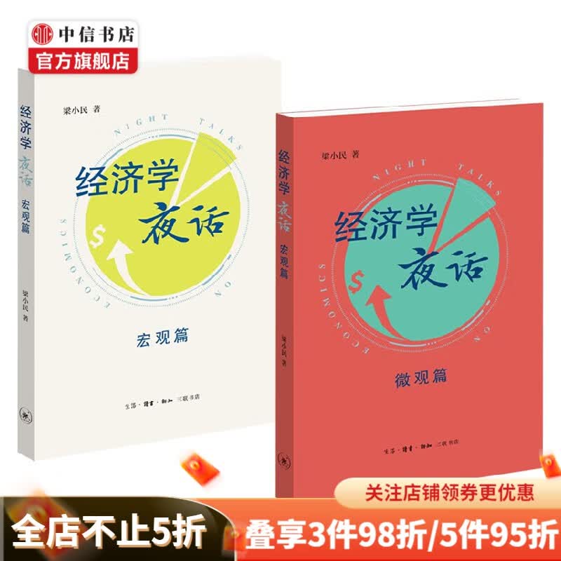经济学夜话套装2册 梁小民 著 社会科学