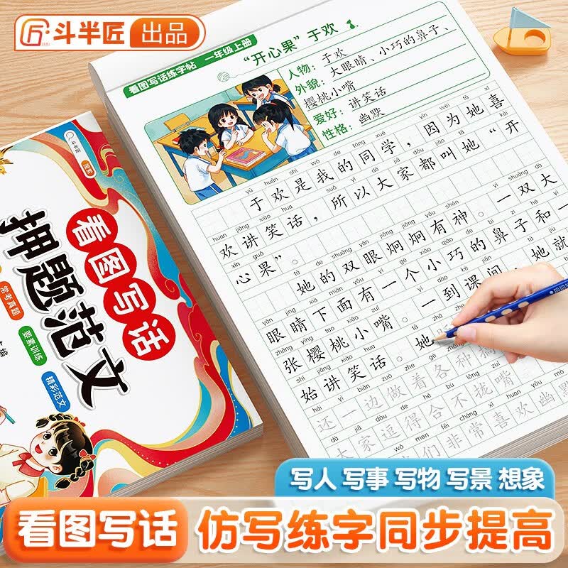 【斗半匠】看图写话练字帖一年级二年级每日一练看图说话写作专项训练素材积累规范练字本 【1册】看图写话 练字帖 二年级 全一册怎么样,好用不?