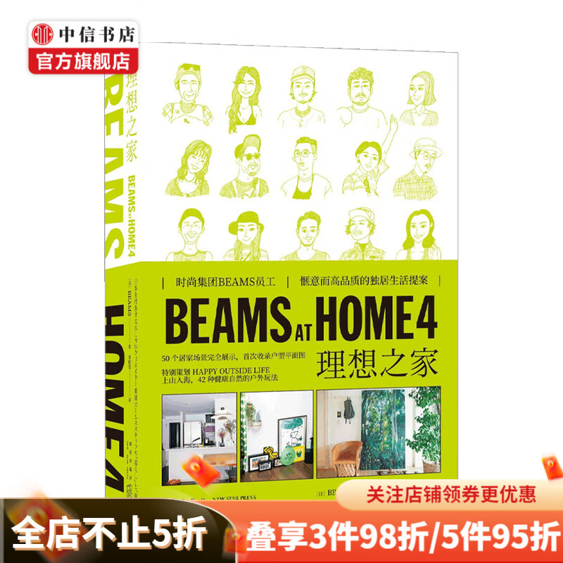 BEAMS AT HOME 4 理想之家 BEAMS 著 时尚集团BEAMS员工惬意而品质的独居生