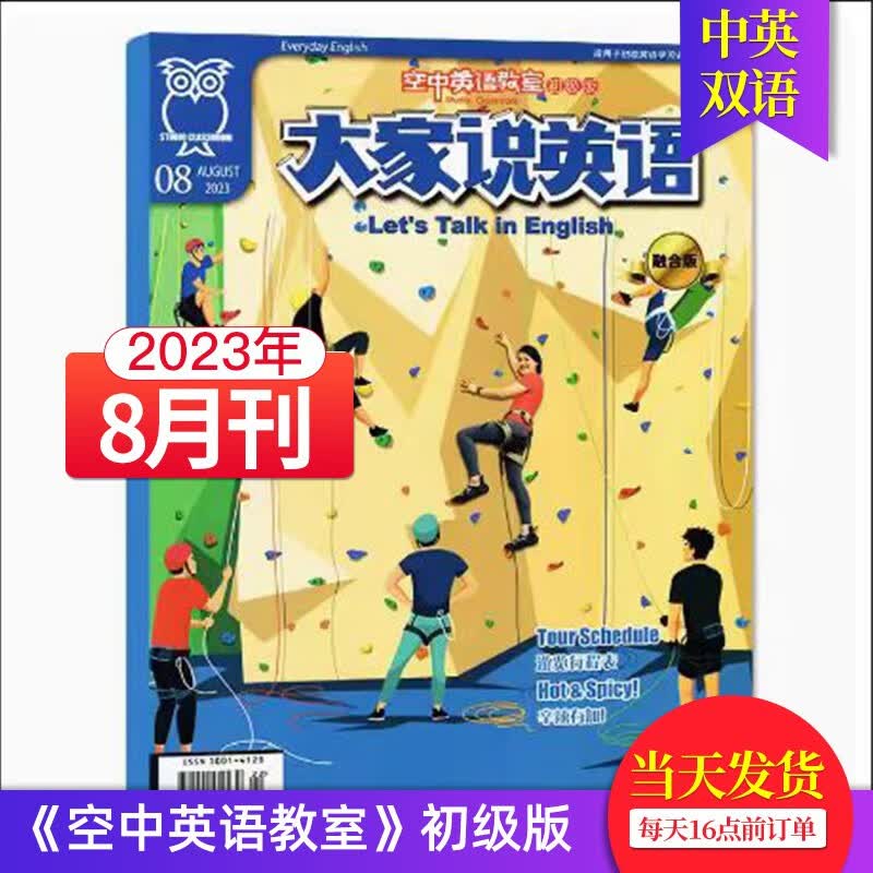【单期可选/初级版】空中英语教室初级版大家说英语杂志2023/22年月刊初高中学生英文学习中英双语 【新期】2023年8月刊