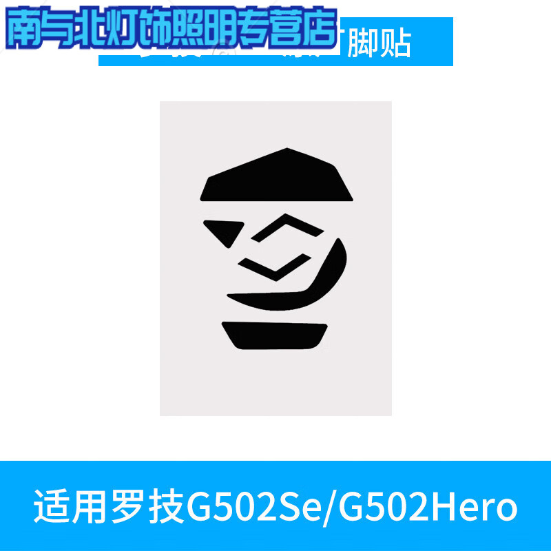 【原厂原装】g502有线脚贴 1付