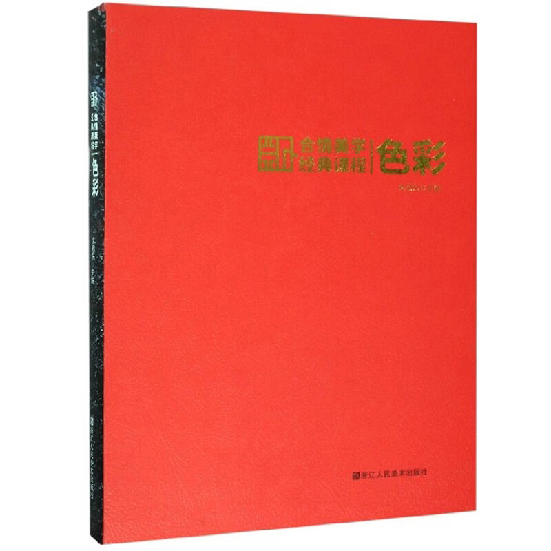 色彩/合情美学经典课程