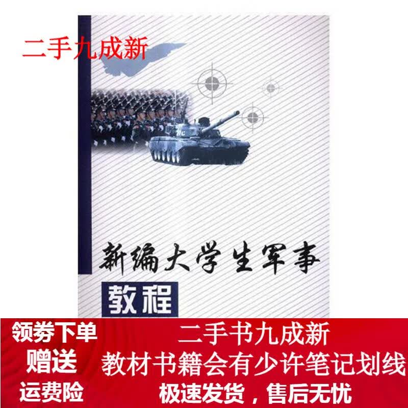 新编大学生军事教程