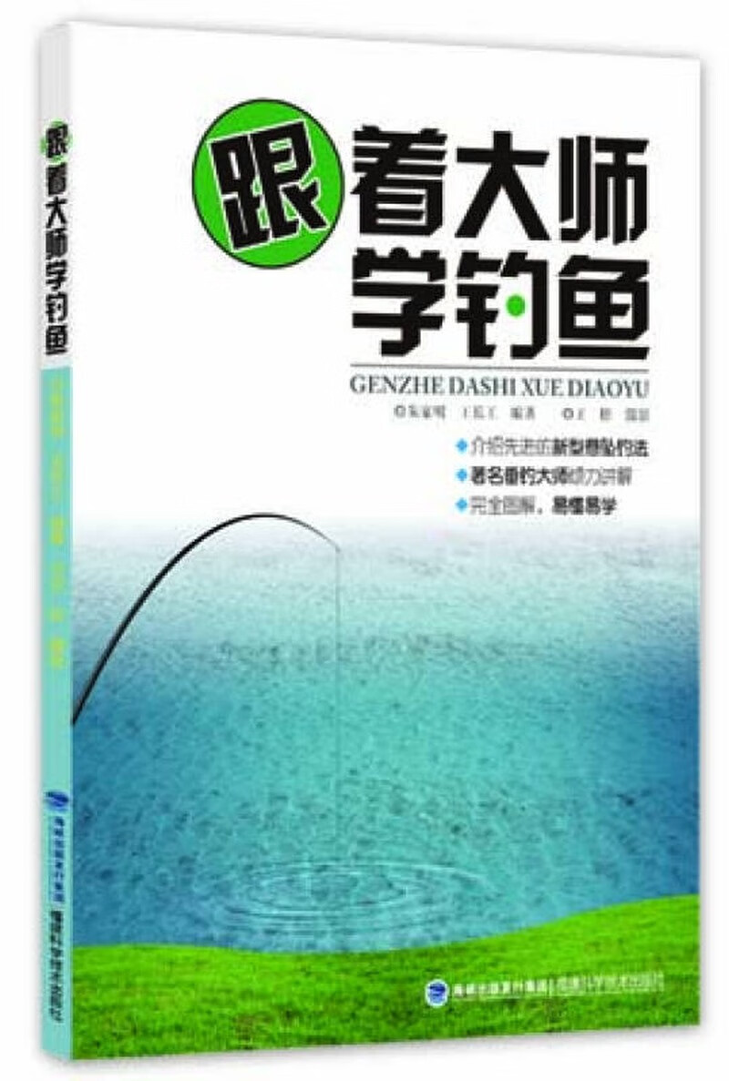 跟着大师学钓鱼【正版特惠】