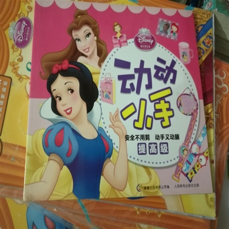 【旗舰店】全新正版 动动小手 迪士尼公主 提 安全不用剪动手又动脑