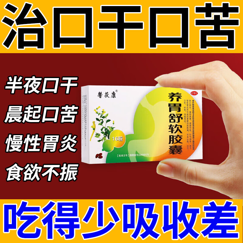 养胃舒软胶囊 口苦吃什么药治口干口苦药慢性胃炎药肠胃炎治胃病肚子