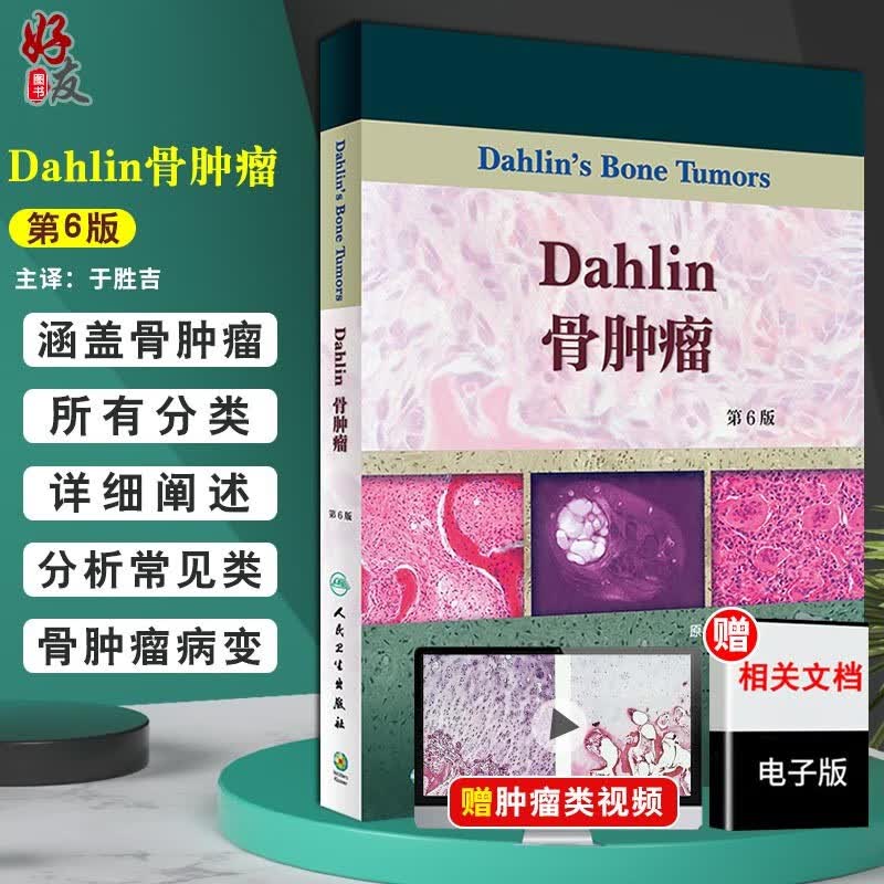 Dahlin骨肿瘤 第六6版 于胜吉主译 人民卫生出版社9787117273343