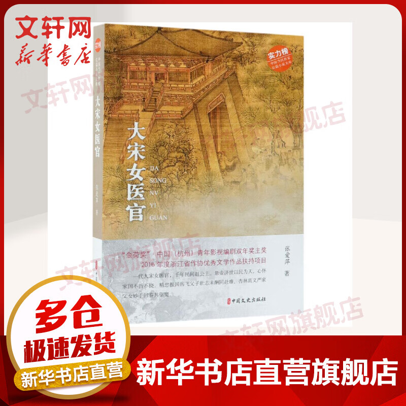 大宋女医官/中国当代作家长篇小说文库