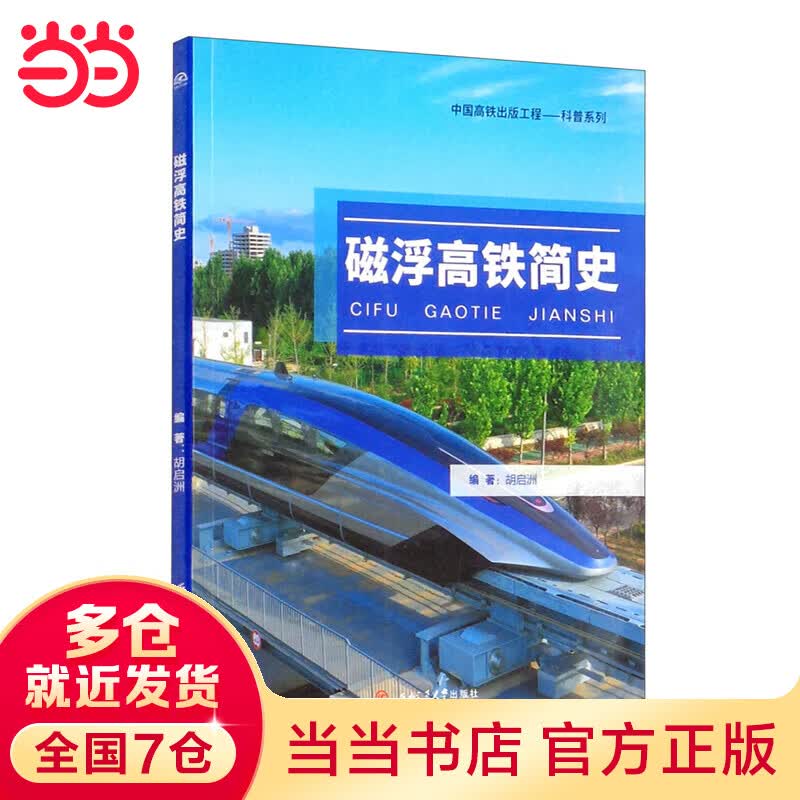 磁浮高铁简史