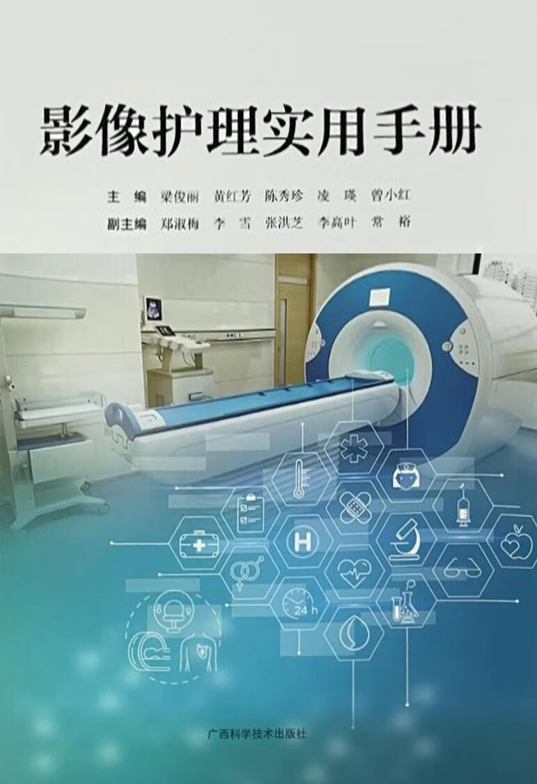 影像护理实用手册 梁俊丽主编 广西科学技术出版社