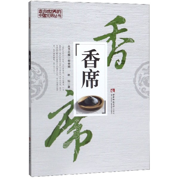 香席/走向世界的中国文明丛书