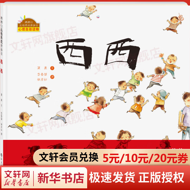 西西.2版 幼儿图书 绘本 早教书 儿童