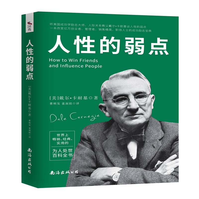 人性的弱点