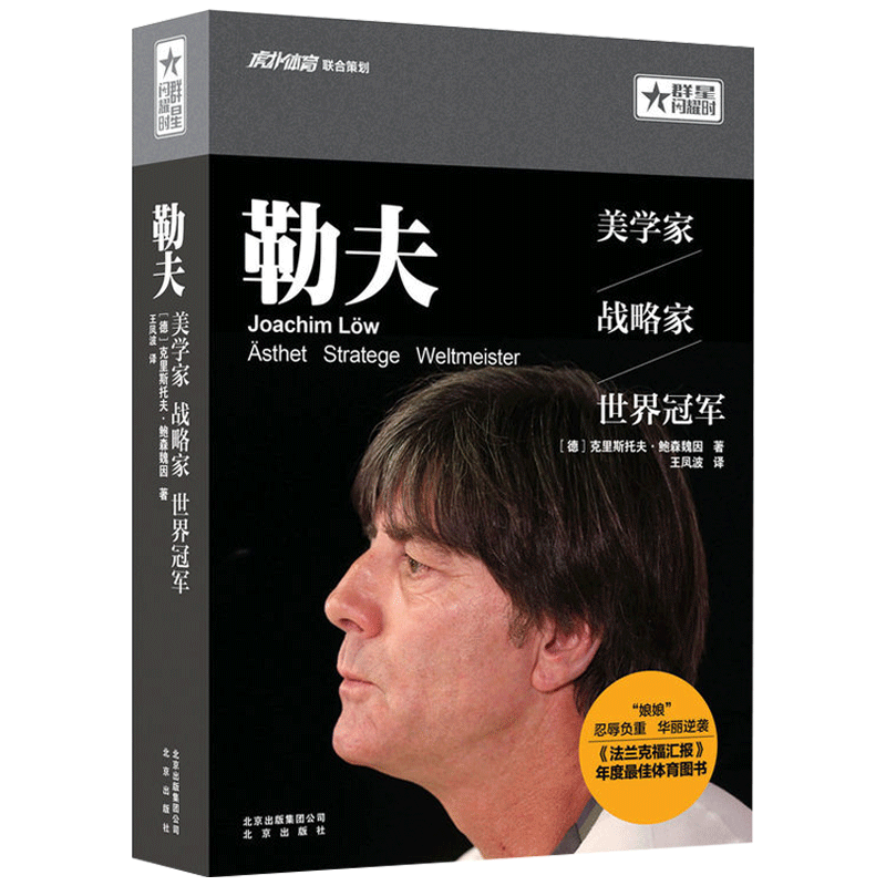 【包邮】足球体育明星传记 勒夫—美学家，战略家，世界冠军定价69.8