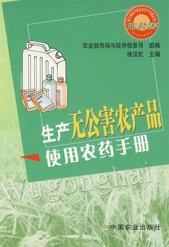 生产无公害农产品使用农药手册