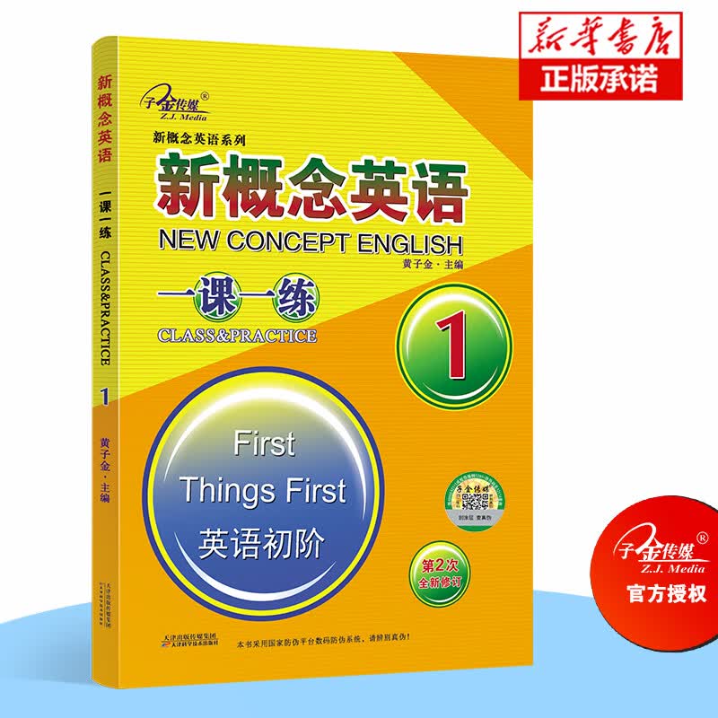新概念英语一课一练(1英语初阶第2次全新修订)/新概念英语系列