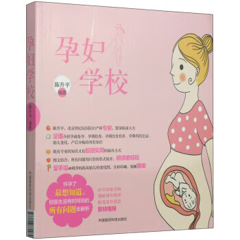 孕妇学校 陈升平 著 中国医药科技出版社 9787506770989