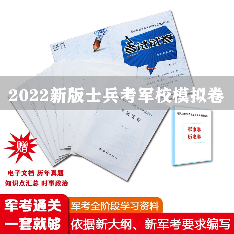 军考复习资料2022高中考军校部队士兵考士官军官教材军事历史部队语文数学英语物理化学政治历史军事 军考高中军考资料模拟试卷【8套】