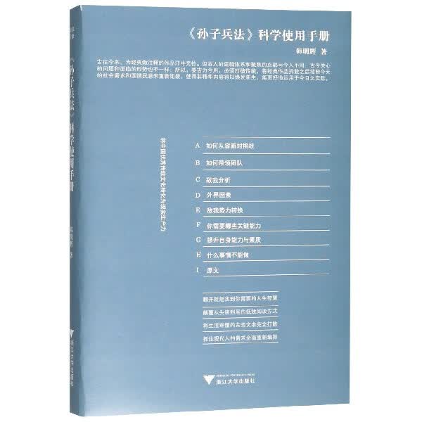 孙子兵法科学使用手册