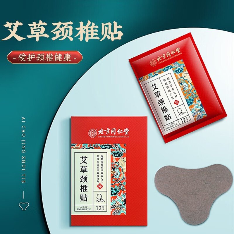 北京同仁堂万人加购艾草颈椎贴 肩颈富贵包艾灸非消除发热贴膏热敷 12