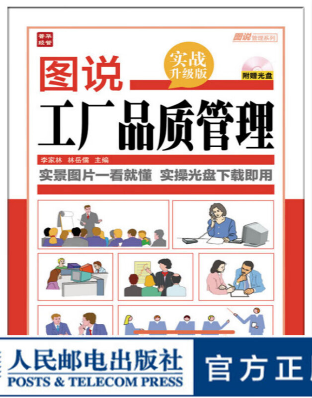 图说工厂品质管理(实战升级版)