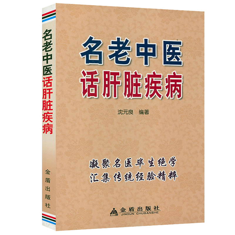 【包邮】名老中医话肝脏疾病