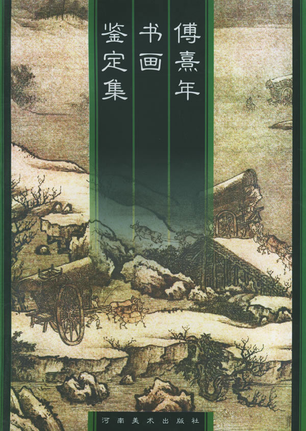 傅熹年书画鉴定集 傅熹年【正版书籍】